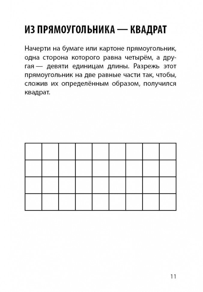 Каро.МатемВКарм.Веселые задачки с бумагой