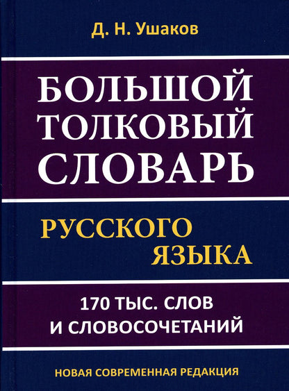 Большой толковый словарь русского языка 170 тыс. слов и словосочетаний. Новая современная редакция