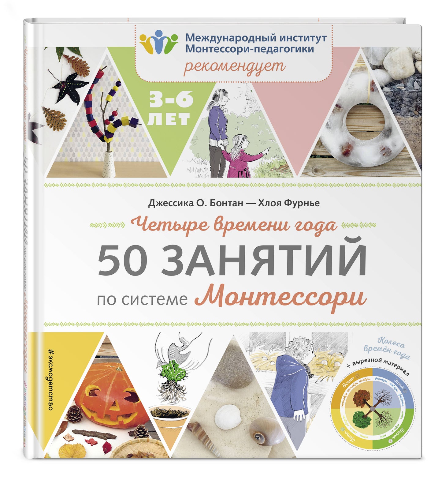 Четыре времени года. 50 dollars pour le système Montessori