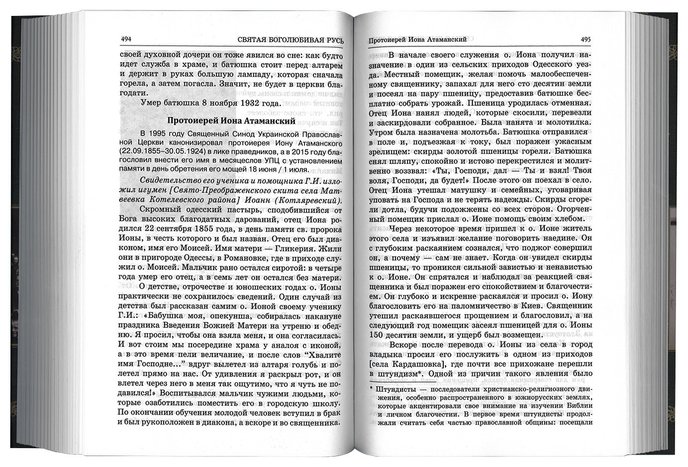 Люди радования: Жизнеописания подвижников благочестия начала XX века