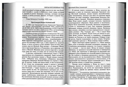 Люди радования: Жизнеописания подвижников благочестия начала XX века