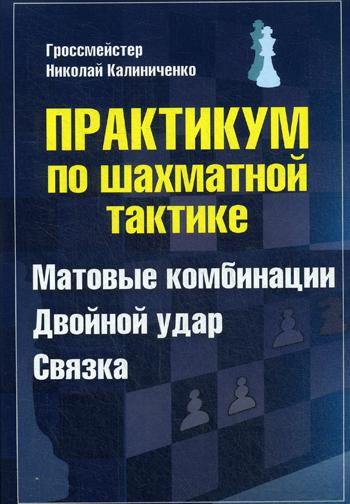 Практикум по шахматной тактике. Матовые комбинации. Двойной удар. Связка.
