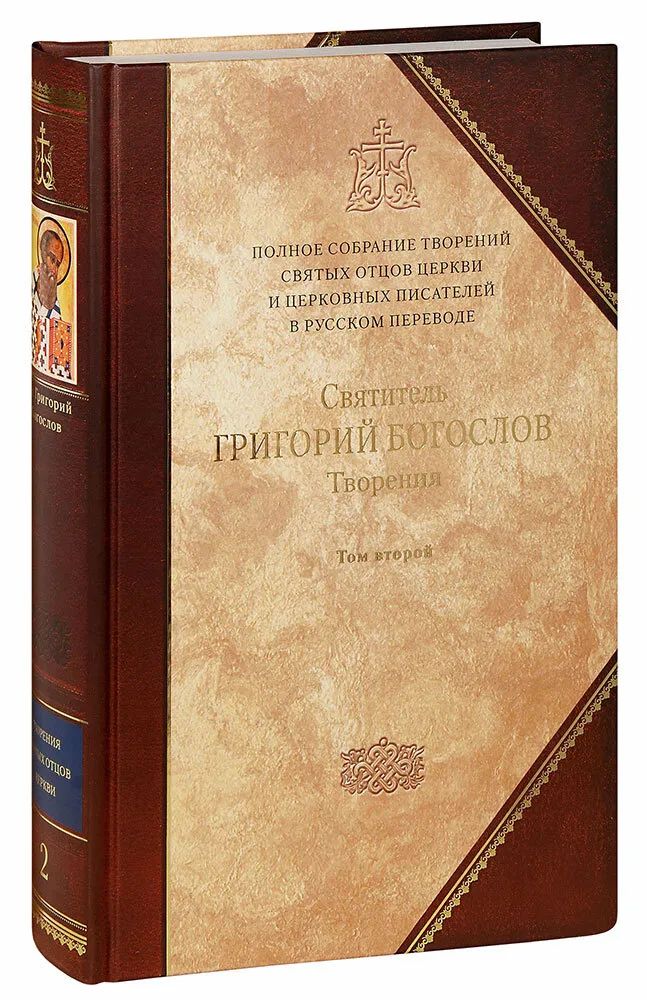 Святитель Григорий Богослов. Творения. 2 heures. Том 2. Стихотворения. La chatte. Завещание
