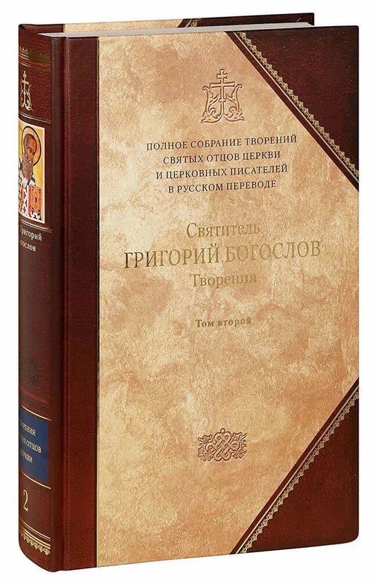 Святитель Григорий Богослов. Творения. 2 heures. Том 2. Стихотворения. La chatte. Завещание