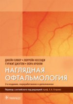 Наглядная офтальмология / Дж. Олвер [и др.] ; пер. с англ. под ред. Е. А. Егорова. — 2-е изд., перераб. и доп. — М. : ГЭОТАР-Медиа, 2017. — 184 с. : ил.