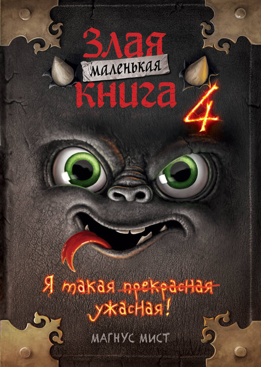 Маленькая злая книга 4 (мягкая обложка)_Ч