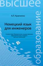 Немецкий язык для инженеров: учеб. je peux