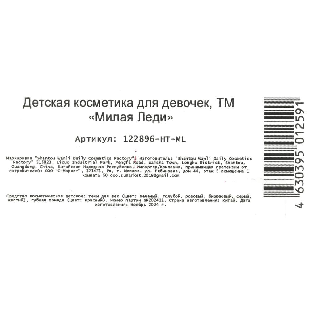 Косметика ДЛЯ ДЕВОЧЕК тени, помада, applicateur МИЛАЯ ЛЕДИ в кор.2*96шт