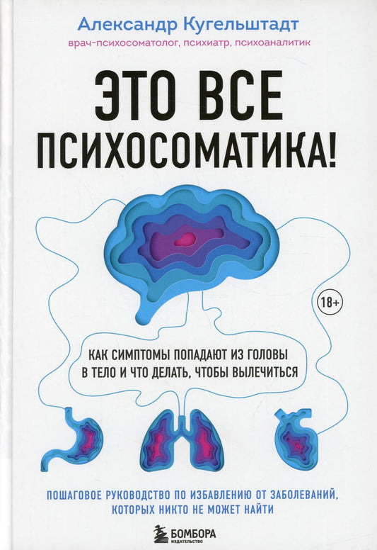 Это все психосоматика! Как симптомы попадают из головы в тело и что делать, чтобы вылечиться