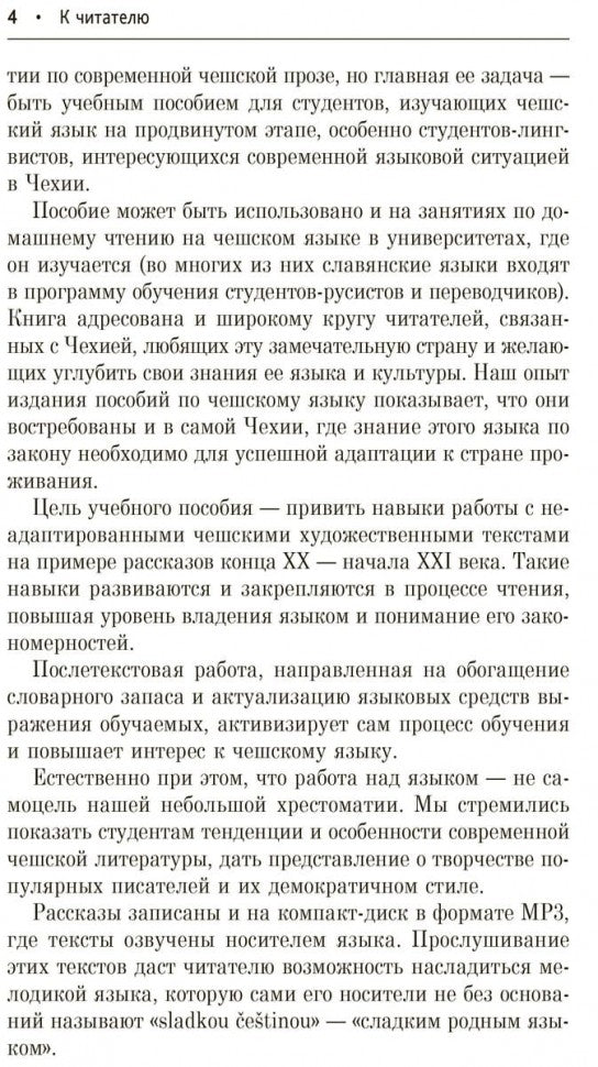 Рассказы современных чешских писателей: пособие по чтению на чешском языке. Гулюшкина Я.