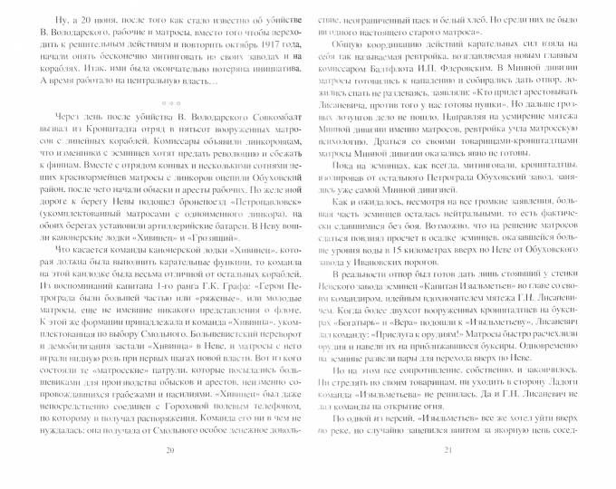 Мифы и правда Кронштадтского мятежа. Матросская контрреволюция 1918-1921 гг.