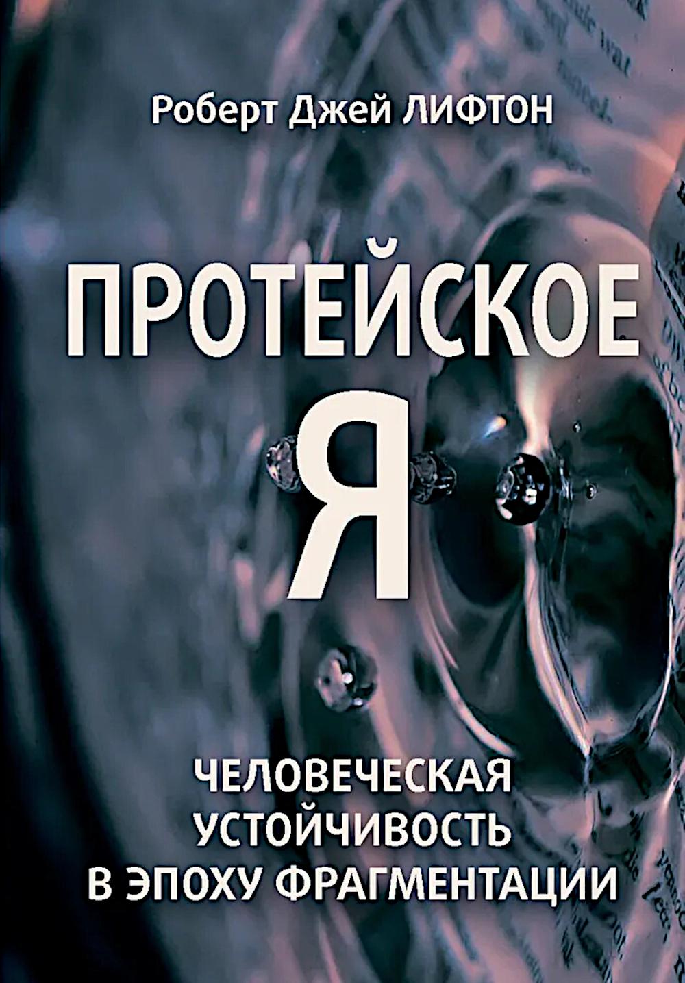 Протейское Я. Человеческая устойчивость в эпоху фрагментации