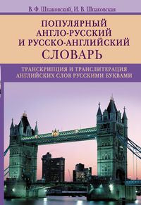 Популярный англо-русский и русско-английский словарь. Транскрипция и транслитерация английских слов