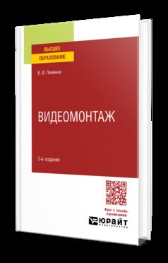 ВИДЕОМОНТАЖ 3-е изд., пер. и доп. Учебное пособие для вузов