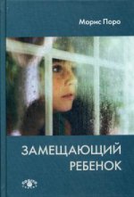 Замещающий ребенок. Alors M.