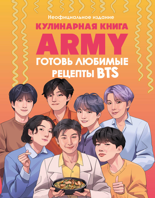 Кулинарная книга ARMY. J'ai reçu des récepteurs de BTS. Неофициальное издание