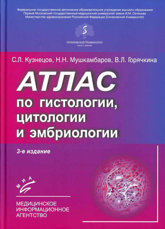 Atlas de l'histologie, de la cytologie et de l'embriologie . Изд. 3-е, дол. et перераб.