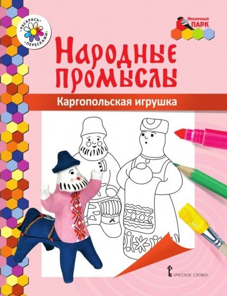 МП. Книжка-раскраска. Народные промыслы. Каргопольская игрушка. /Анищенков.