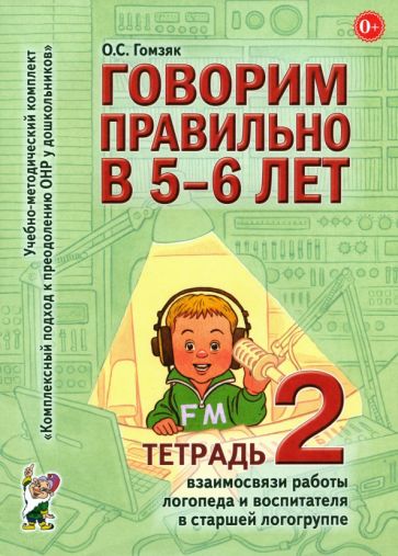 Говорим правильно в 5-6 лет (Тетрадь 2)