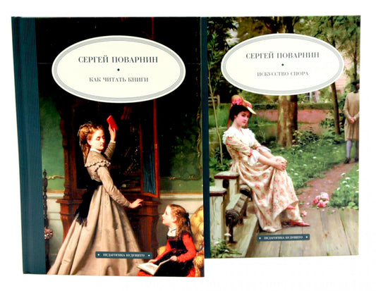 Педагогика будущего: книги С.И. Поварнина (комплект из двух книг)