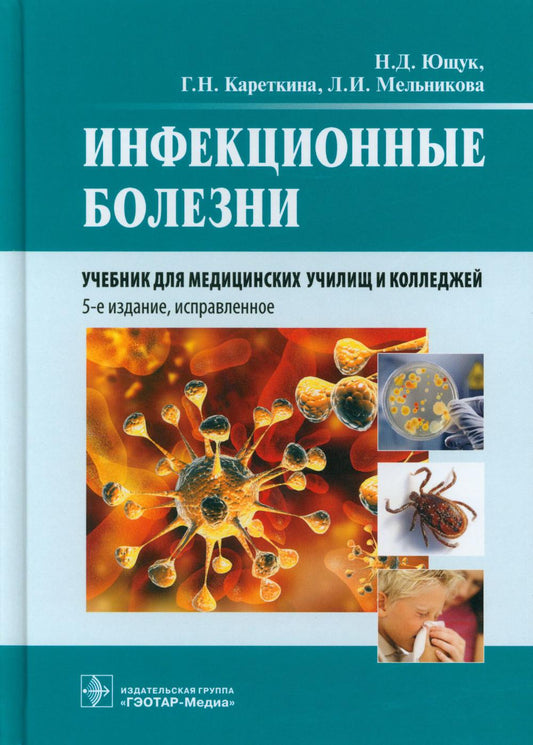 Инфекционные болезни : учебник / Н. Д. Ющук, Г. Н. Кареткина, Л. И. Мельникова. — 5-е изд., испр. — М. : ГЭОТАР-Медиа, 2019. — 512 с.