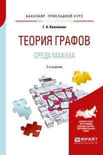 ТЕОРИЯ ГРАФОВ. СРЕДА MAXIMA 2-е изд. Учебное пособие для прикладного бакалавриата