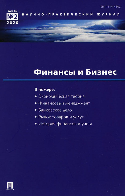 Финансы и бизнес.Научно-практический журнал №4.-М.:Изд-во Проспект,2018. /=227745/