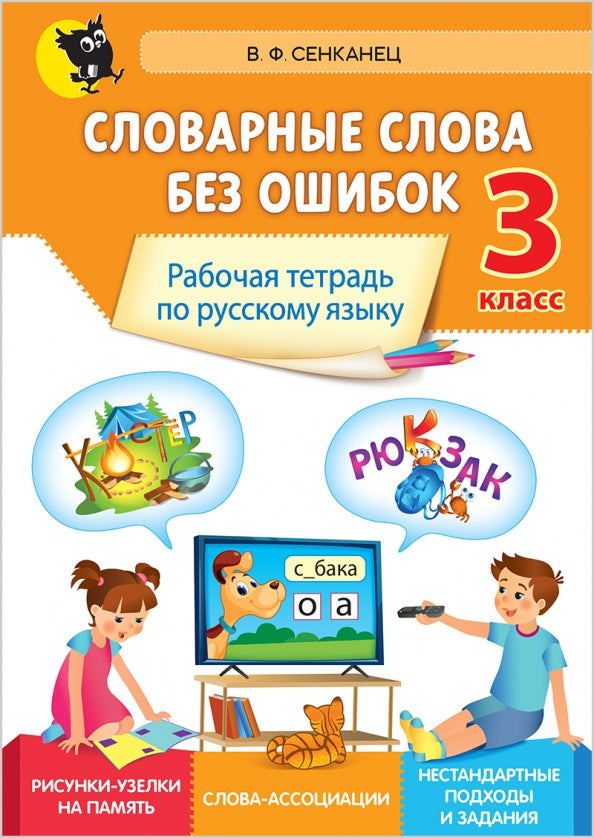 Словарные слова без ошибок: рабочая тетрадь по русскому языку. 3 кл