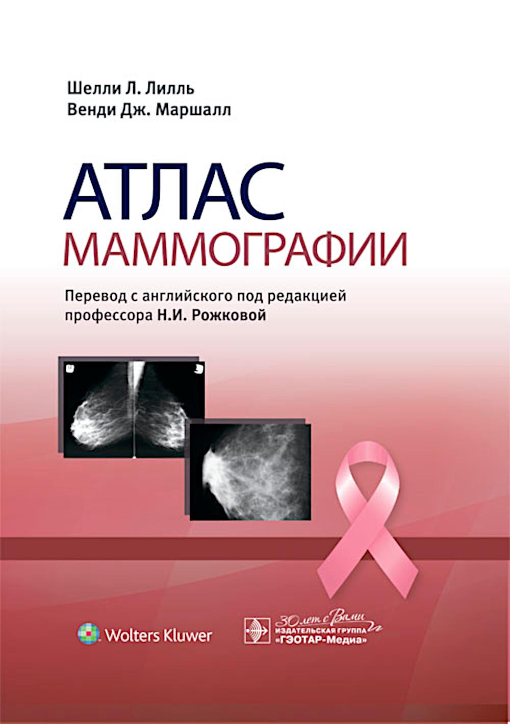 Атлас маммографии / Лилль Ш.Л., Маршалл В.Дж.; Par. с англ.; Под ред. Н.И. Рожковой. — М.: ГЭОТАР-Медиа, 2024. — 912 с.