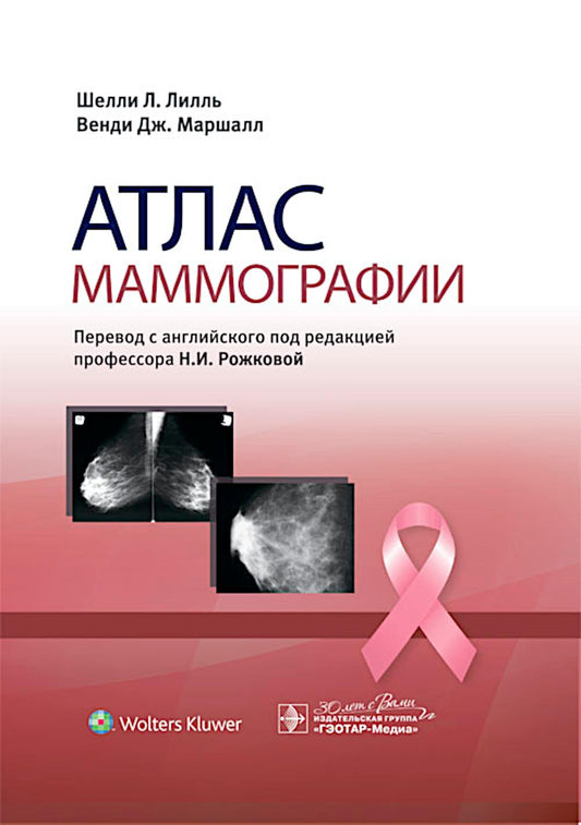 Атлас маммографии / Лилль Ш.Л., Маршалл В.Дж.; Par. с англ.; Под ред. Н.И. Рожковой. — М.: ГЭОТАР-Медиа, 2024. — 912 с.