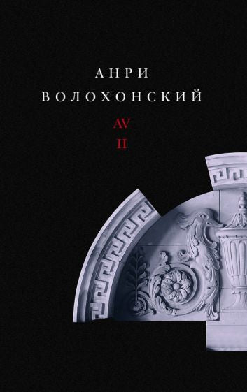 Собрание произведений в трех томах. Т. II: Проза. 2-е изд.