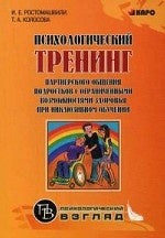 Психологический тренинг партнерского общения подростков с ограниченными возможностями при  инклюзивном обучении. Ростомашвили И.Е.