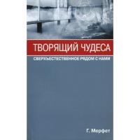 Творящий чудеса. Сверхъестественное рядом с нами