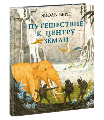 Путешествие к центру Земли : [роман] / Ж. Vern ; par. en France. H. A. Егорова ; IL. О. H. Пахомова. —M. : Нигма, 2025. — 224 с. : IL. — (Страна приключений).