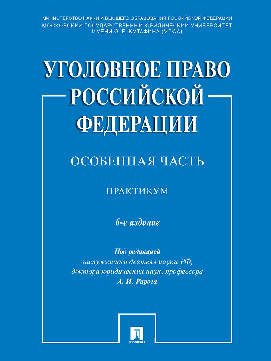Уголовное право Российской Федерации. Особенная часть. Практикум.-6-е изд., перераб. и доп.-М.:Проспект,2025. /=241874/