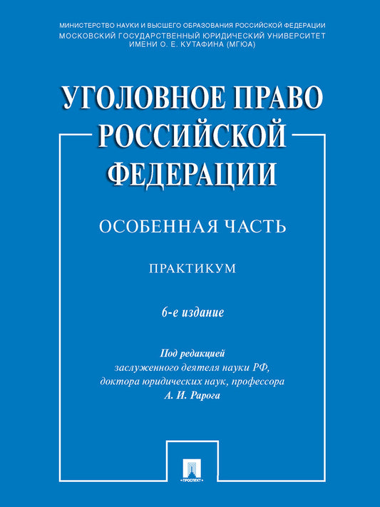 Уголовное право Российской Федерации. Особенная часть. Практикум.-6-е изд., перераб. и доп.-М.:Проспект,2025. /=241874/