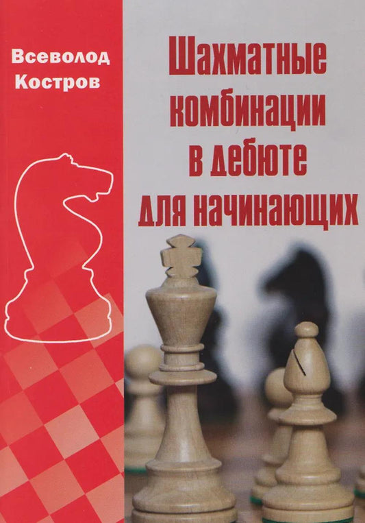 Шахматные комбинации в дебюте для начинающих