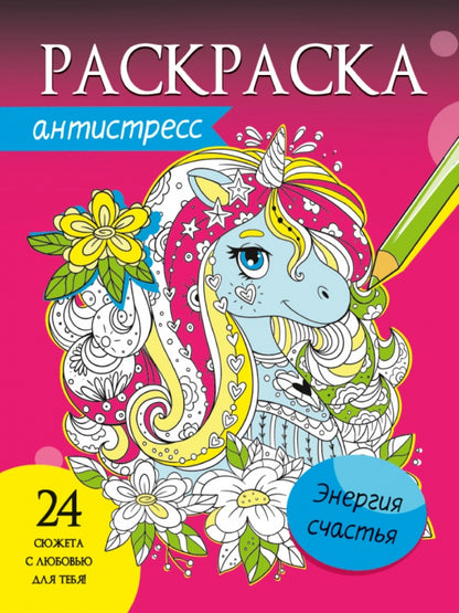 РАСКРАСКА-АНТИСТРЕСС. ЭНЕРГИЯ СЧАСТЬЯ