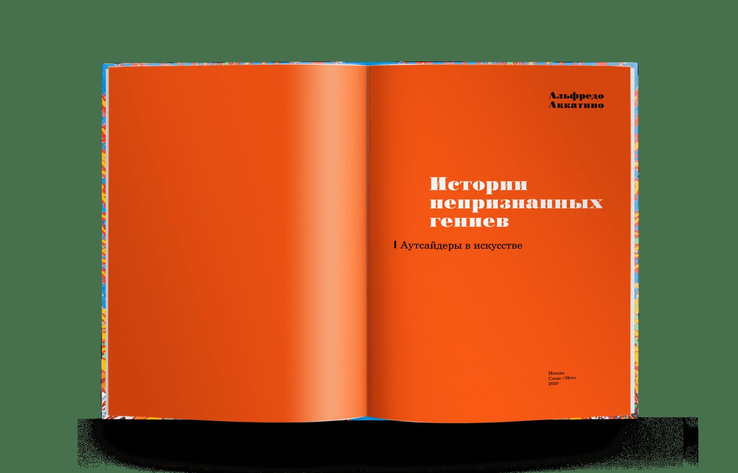 Истории непризнанных гениев. Аутсайдеры в искусстве