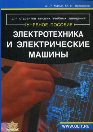 Электротехника и электрические машины: Учебное пособие. Мальц Э.Л., Мустафаев Ю.Н.