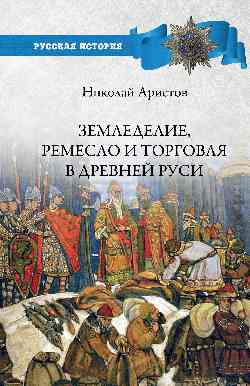 РИ Земледелие, ремесло и торговля Древней Руси (12+)