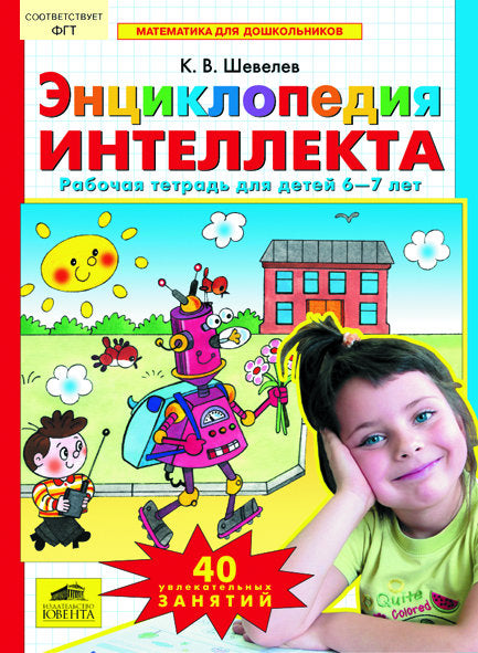 Энциклопедия интеллекта [Рабочая тетрадь 6-7лет]