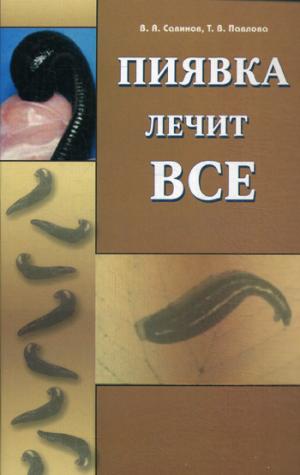 Пиявка лечит все