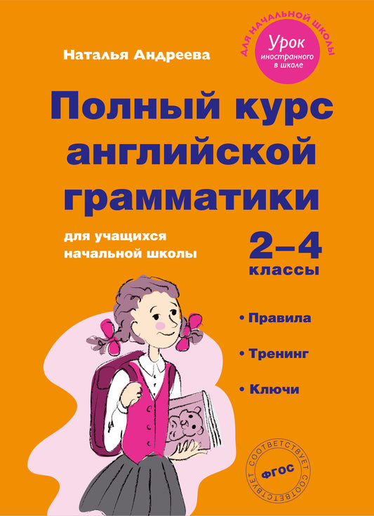 Полный курс английской грамматики для учащихся начальной школы. 2-4 классы. Правила, тренинг, ключи