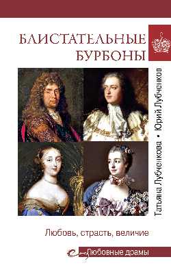 Любовные драмы. Liste des Burbons (16+)