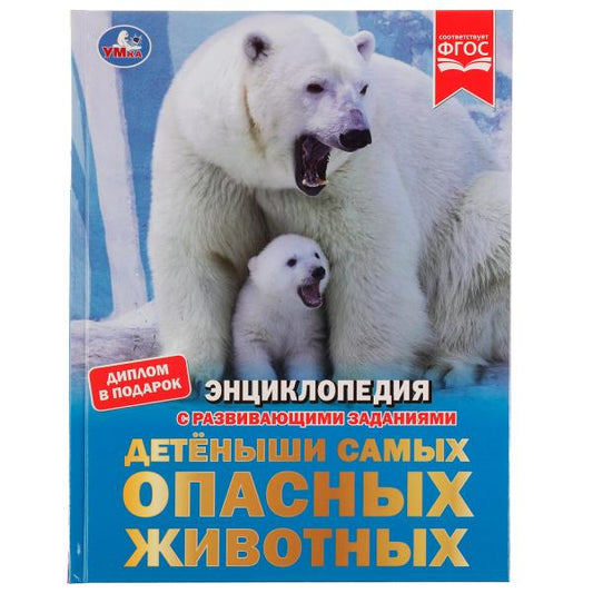 Детёныши самых опасных животных. И.В. Anasьева. Энциклопедия с заданиями. 48 pièces. Ouais. dans le cor.15шт
