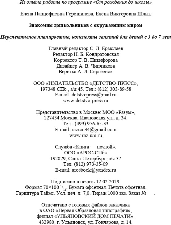 Горошилова. Знакомим дошкольников с окружающим миром. Перспективное планирование, конспекты занятий для детей с 3 до 7 лет. (ФГОС)