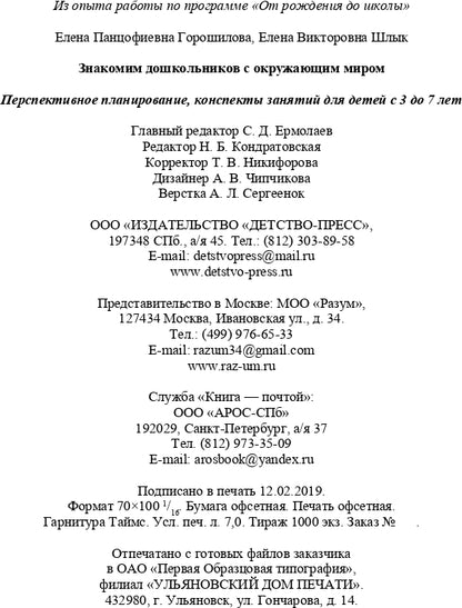 Горошилова. Знакомим дошкольников с окружающим миром. Перспективное планирование, конспекты занятий для детей с 3 до 7 лет. (ФГОС)