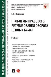 Проблемы правового регулирования оборота ценных бумаг. Уч.-М.:Проспект,2023. /=240316/