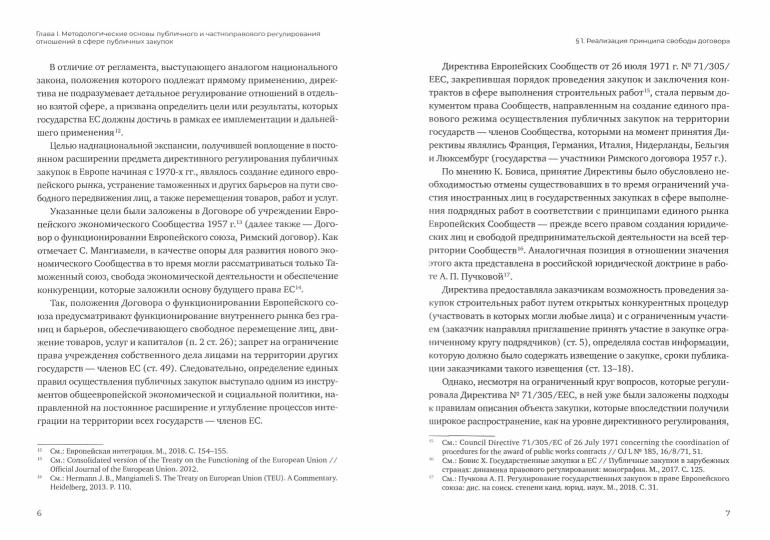 Закупки в России и Европейском Союзе: методология и практика конкурентной борьбы